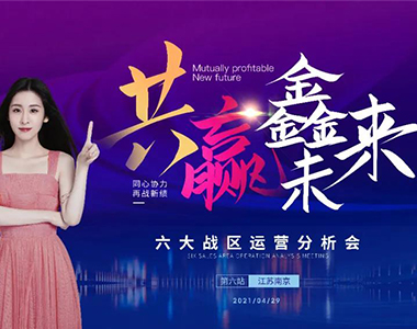 共贏鑫未來！2021年鑫迪木門第二季度經(jīng)銷商營(yíng)銷峰會(huì)圓滿落幕！