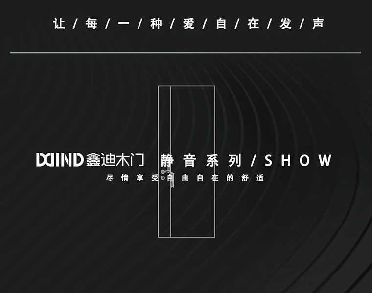 鑫迪靜音門 | 由內(nèi)而外，量聲定制