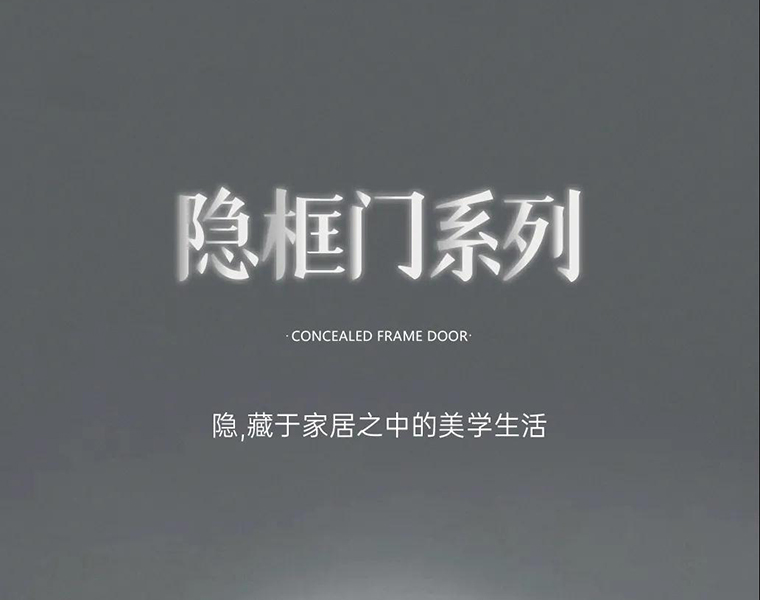 新品 | 鑫迪隱框門，藏于家居之中的美學(xué)