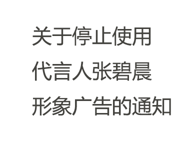 關(guān)于停止使用代言人張碧晨形象廣告的通知