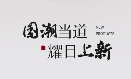 青梧系列 丨 國(guó)潮當(dāng)?shù)?耀目上新