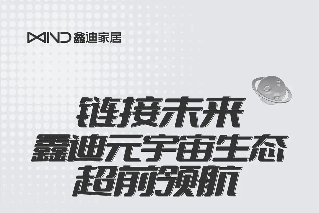 鏈接未來，鑫迪元宇宙生態(tài)超前領(lǐng)航