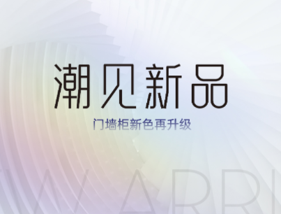 潮見·新品丨鑫迪家居門墻柜新色升級(jí) 