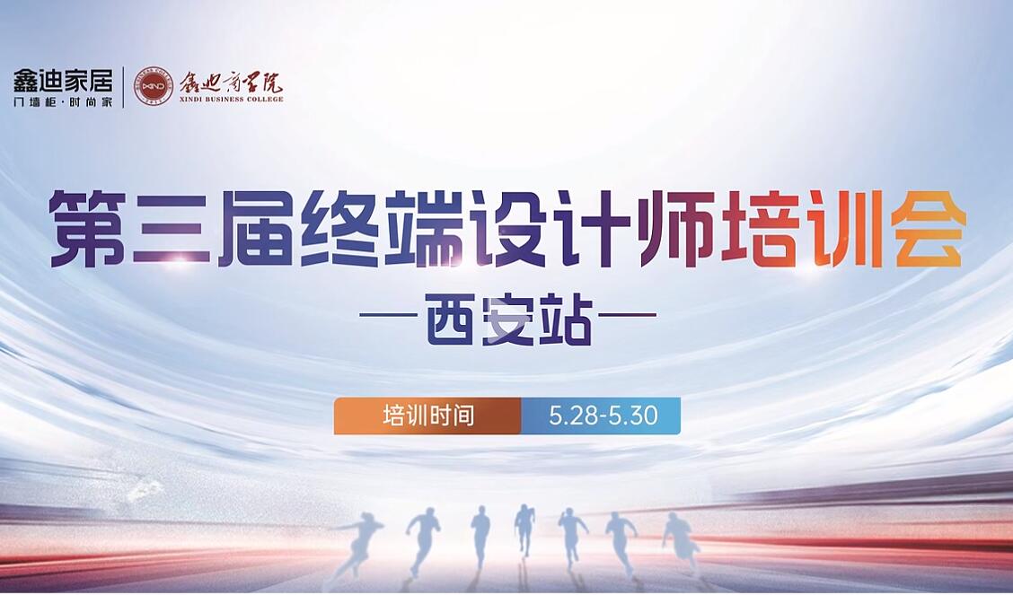鑫迪家居西安站 | 終端設(shè)計(jì)師培訓(xùn)會(huì)，鑄就專業(yè)設(shè)計(jì)新高度
