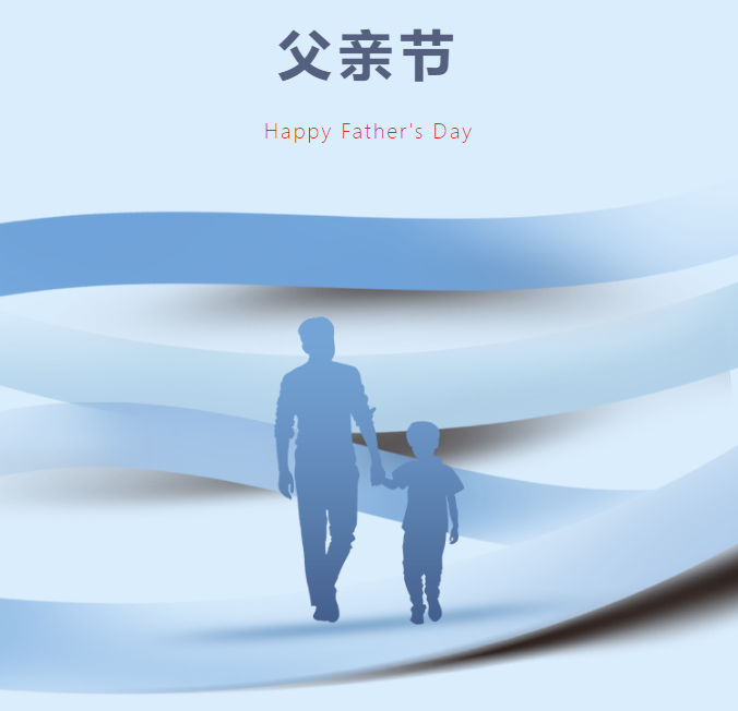 父親節(jié)丨以家之名，致敬偉大的父愛