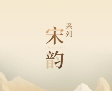 新品鑒賞丨宋韻系列：千年雅韻，流淌于每一寸空間肌理